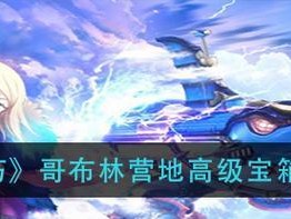 神角技巧（寻找宝藏，获取丰厚奖励！）