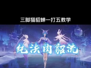 貂蝉教学（百变妖姬，掌控战局）
