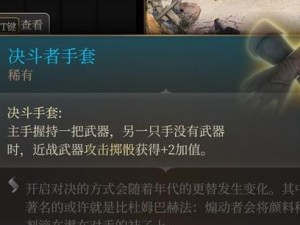 《探索博德之门2的全面攻略指南》（成为博德大陆的主宰，全方位解密游戏攻略）
