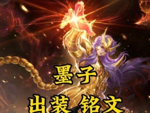 墨子出装铭文搭配攻略（《墨子》战场主宰，装备铭文全解析，助你稳定胜利！）