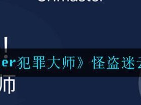 犯罪大师倒计时的车轮：游戏攻略指南