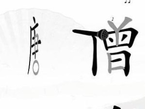 玩转《汉字找茬王》-找姓氏谐音梗通关攻略（15个高效攻略带你快速通关）