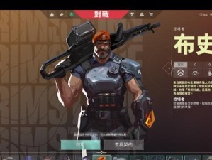 掌握帕斯卡契约（从零开始，轻松玩转这款策略游戏）