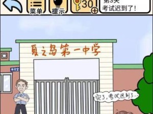 《我不要挂科》第十七关通关攻略（巧用道具，轻松过关）