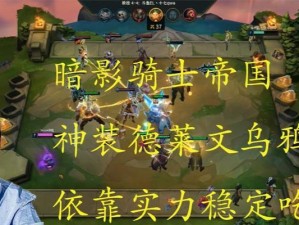 暗影兵团德莱文出装攻略——致胜的装备选择（掌握装备搭配，让你成为无敌的德莱文）