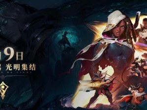 光明初现活动即将上线，各位召唤师准备好了吗？（LoL光明初现活动时间、奖励及注意事项全解析）
