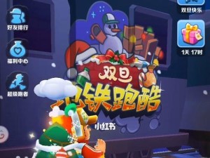《地铁跑酷》新春版本直充辅助APP使用指南（畅玩《地铁跑酷》新春版本，提高游戏体验）