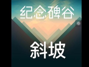 纪念碑谷斜坡攻略（探索纪念碑谷，解锁无尽谜题之门（）